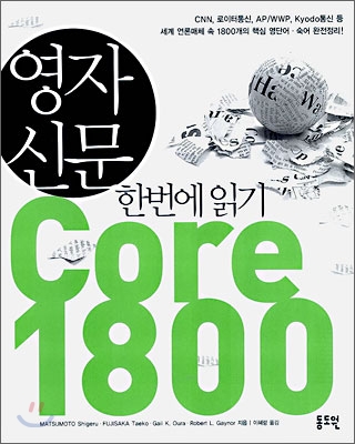 영자 신문 한번에 읽기 Core 1800