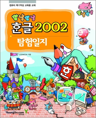 깜냥깜냥 한글 2002 탐험일지