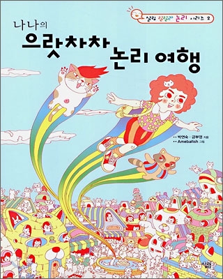 나나의 으랏차차 논리여행