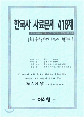 한국사 사료문제 418제