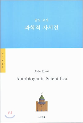 과학적 자서전