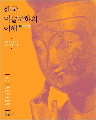 한국 미술문화의 이해