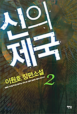 신의 제국 2