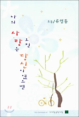 나의 사랑은 오직 당신이였으면