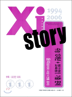 Xi story 자이스토리 수능 13개년+평가원/교육청 모의고사 기출문제집 사탐 / 윤리 (윤리와 사상 + 전통 윤리) (2006년)