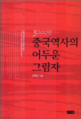 3천년 중국역사의 어두운 그림자