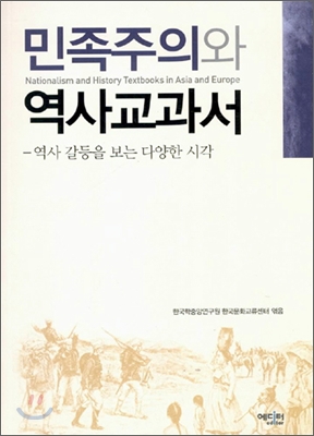 민족주의와 역사교과서