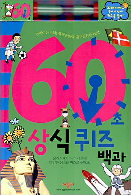 60초 상식 퀴즈 백과