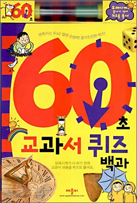 60초 교과서 퀴즈 백과