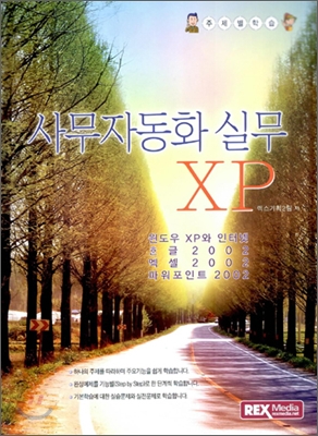 사무자동화 실무 XP (윈도우 XP와 인터넷/한글2002/엑셀2002/파워포인트2002)