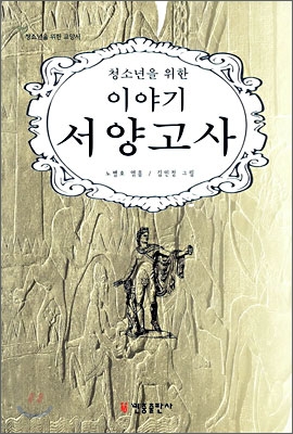 [대여] 청소년을 위한 이야기 서양고사