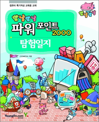 깜냥깜냥 파워포인트 2000 탐험일지