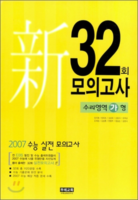 32회 모의고사 수리영역 가형 (8절)(2006년)