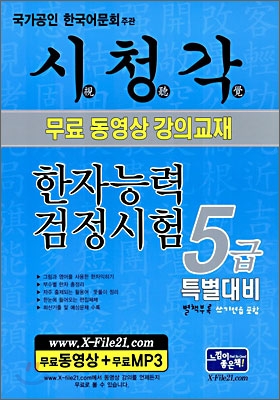 시청각 한자검정시험 5급 특별대비