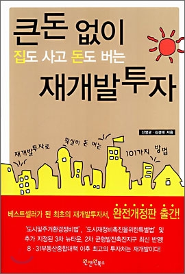 큰돈 없이 집도 사고 돈도 버는 재개발투자