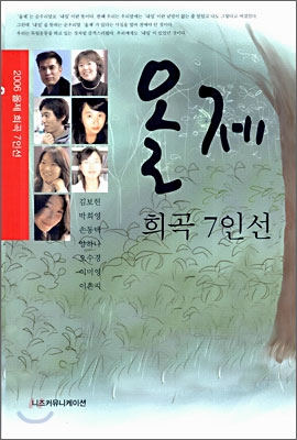 2006 올제 희곡 7인선