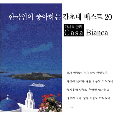 한국인이 좋아하는 칸초네 베스트 20 Vol.1
