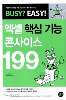 엑셀 핵심 기능 콘사이스 199