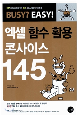 엑셀 함수 활용 콘사이스 145