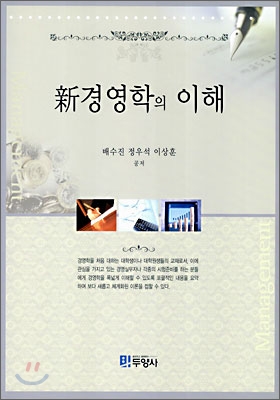 신경영학의 이해