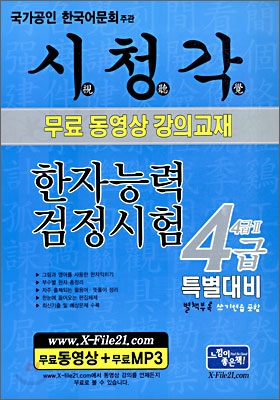 시청각 한자검정시험 4급 특별대비