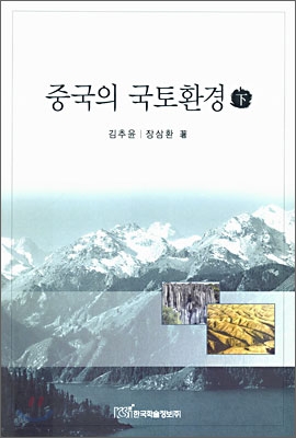 중국의 국토환경 하