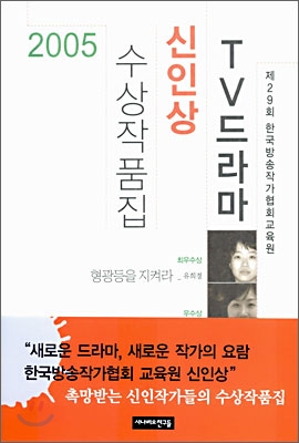 2005 TV드라마 신인상 수상작품집