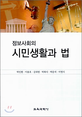 정보사회의 시민생활과 법