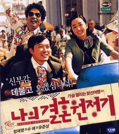 [VCD] 나의 결혼 원정기