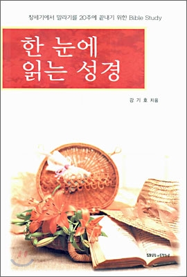 한 눈에 읽는 성경