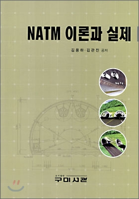 NATM 이론과 실습