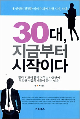 30대, 지금부터 시작이다