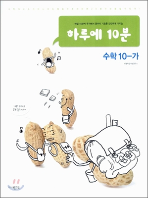 하루에 10분 수학 10-가 (2006년)