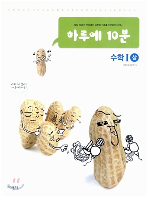 하루에 10분 수학1(상) (2006년)