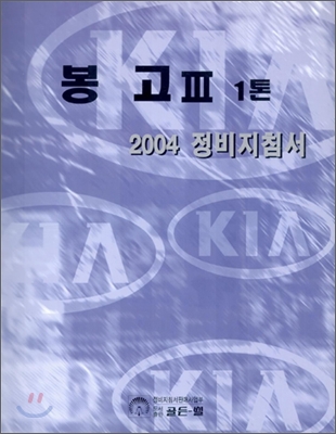 2004 봉고 3(1톤) 정비지침서 - 예스24