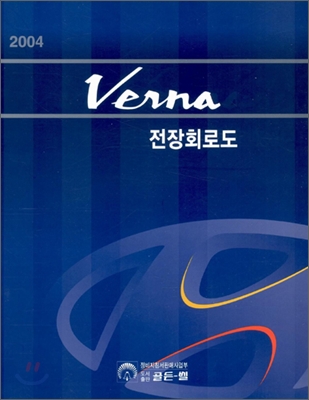 2004 Verna 전장회로도