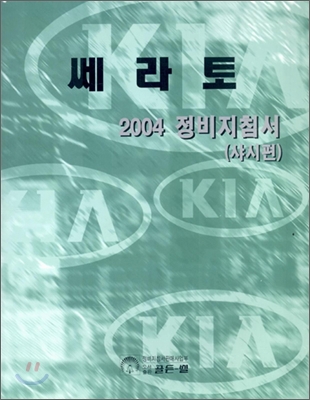 쎄라토 2004 정비지침서