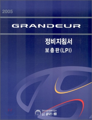 2005 GRANDEUR 정비지침서 보충판(LPI)