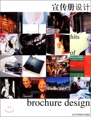 The Greatest Hits of Brochure Design (Hardcover)