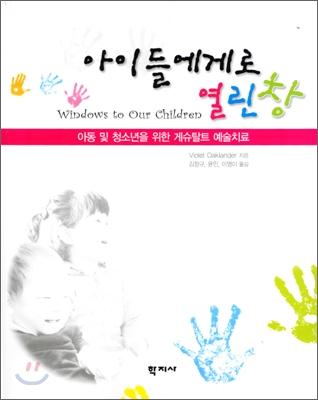 (아동 및 청소년을 위한 게슈탈트 예술치료) 아이들에게로 열린 창