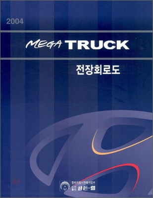 2004 MEGA TRUCK 전장회로도