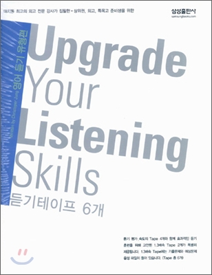 Upgrade Your Listening Skills 듣기테이프 (2006년)