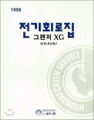 전기회로집 그랜저 XG (2.5L & 3.0L)