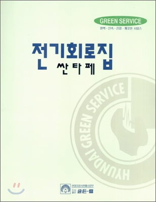 전기회로집 싼타페