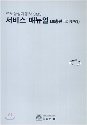 르노삼성자동차 SM5 서비스 매뉴얼 (보충판 : NPQ)