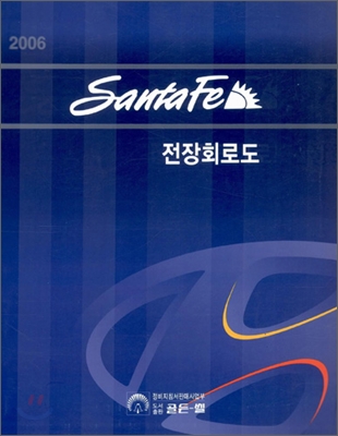 2006 Santafe 전장회로도