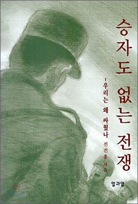 승자도 없는 전쟁