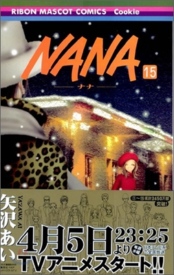 NANA ナナ 15