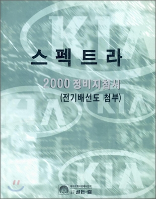 스펙트라 2000 정비지침서