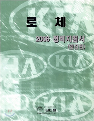 2006 로체 정비지침서 (엔진편) - 예스24
